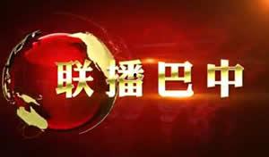 巴中卫视直播在线观看,实时掌握巴中动态,畅享精彩视听盛宴 第2张 巴中卫视直播在线观看,实时掌握巴中动态,畅享精彩视听盛宴 第2张